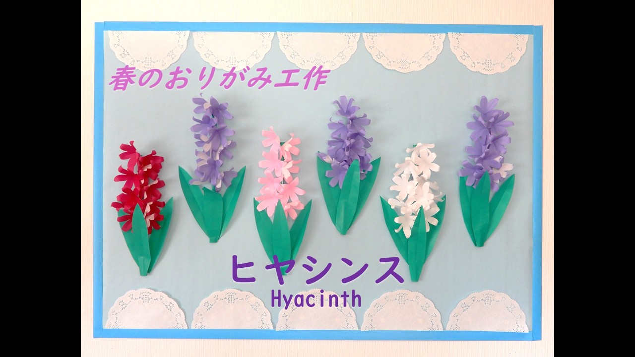 【工作ネタ】おりがみで立体ヒヤシンス　Hyacinth（4月春壁面飾り：模造紙半分サイズ）（高齢者レク　デイ　OT　高齢者施設向け　おりがみ工作　立体花の工作　DIY　origami）