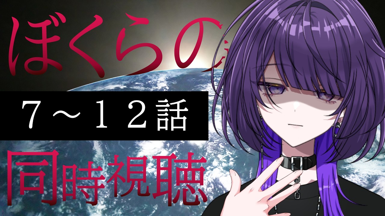 【アニメ】ぼくらの 7～12話【同時視聴】 ／逢鍵くるな