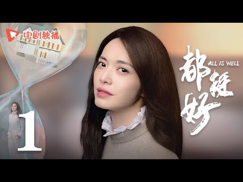 All is Well - EP 01 [Yao Chen, Ni Dahong, Guo Jingfei]