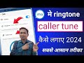 Imo Callertune Kaise Set Karen How To Set Imo Caller Tune Free Imo Ringtone Set Karen