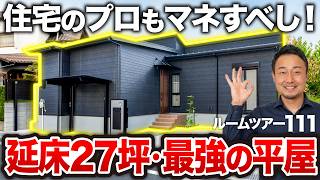 【ルームツアー】2026年にマネすべき平屋はコレ！老後も安心「終の棲家」の正解｜延床27坪・3LDK【新築注文住宅｜Room Tour #111】