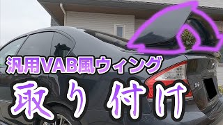 [BL5]VAB風リアウィング取り付けてみた