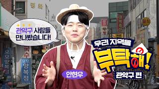 [우리 지역을 부탁해] 관악구 편 영상 캡쳐화면