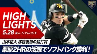 【ハイライト・5/28】栗原2HRの活躍でソフトバンク勝利！山本祐大HR含む移籍後初の猛打賞 【巨人×ソフトバンク】【セ・パ交流戦】