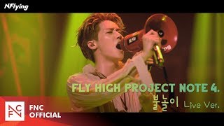 N.Flying (엔플라잉) – 불놀이 (Flowerwork) (LIVE ver.)