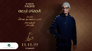 الجهات اربعه رابح صقر