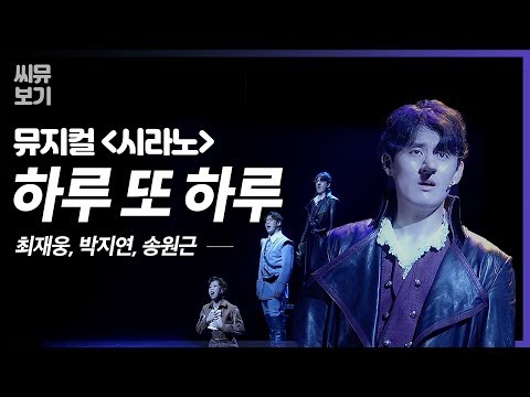 [뮤지컬 시라노] 나란히 선 세 사람, 그리고 엇갈린 사랑! 최재웅 박지연 송원근의 '하루 또 하루'｜#뮤지컬시라노 Cyrano｜CJ ENM