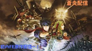 原作をろくにやったことがない人の蒼炎の軌跡配信ー！part13