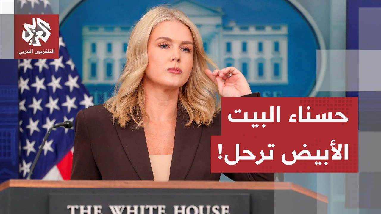 "لقضاء وقت أكبر مع طفليها".. ترمب يكشف أسباب استقالة المتحدثة باسم البيت الأبي