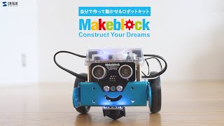 MakeBlock mBotの紹介