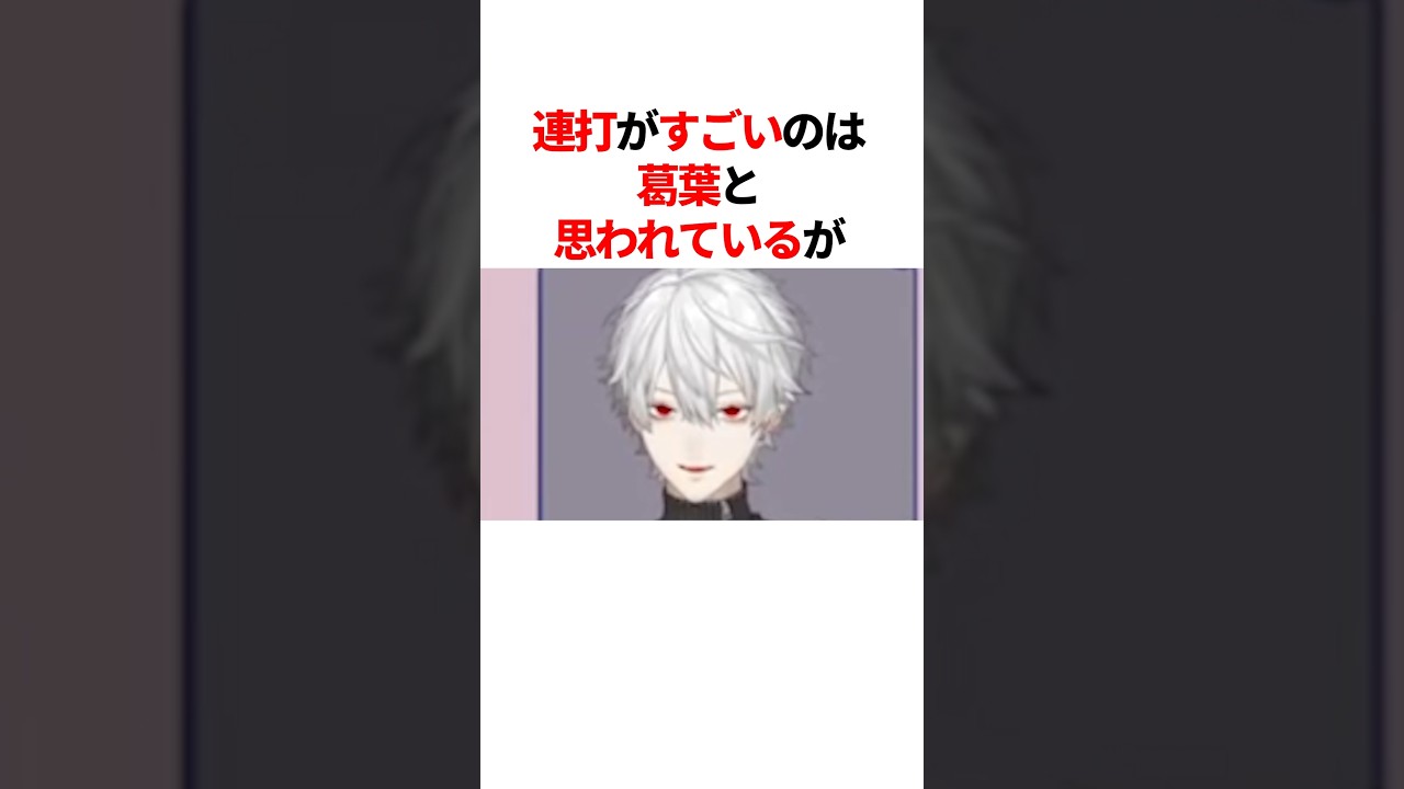 ㊗️100万回再生！！にじさんじで一番連打が速いのは？　#youtuber#vtuber#雑学#豆知識