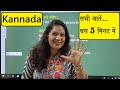 Learn Kannada In 5 Minutes How To Speak Kannada In 5 Minutes