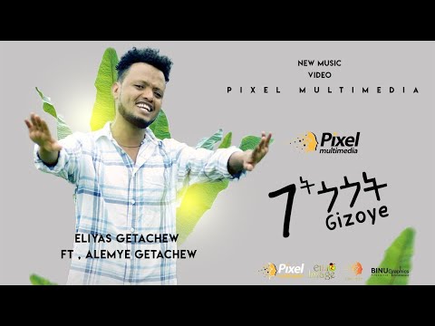 Dobe - Elias Getachew ft Alemye Getachew - New Ethiopian Gurage music 2020