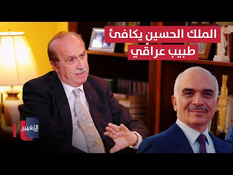 فيديو | الملك الحسين يكافئ طبيب عراقي والسبب ..