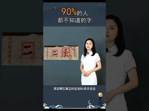 The word that many people don't know #learnmandarin #learnchinese #learnchinese #learnchinese #ch...