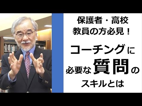 保護者・学校の先生必見！「コーチングに必要な質問のスキル」コーチング・教育のプロがお答えします｜シリーズ_めざせ芸術大学｜