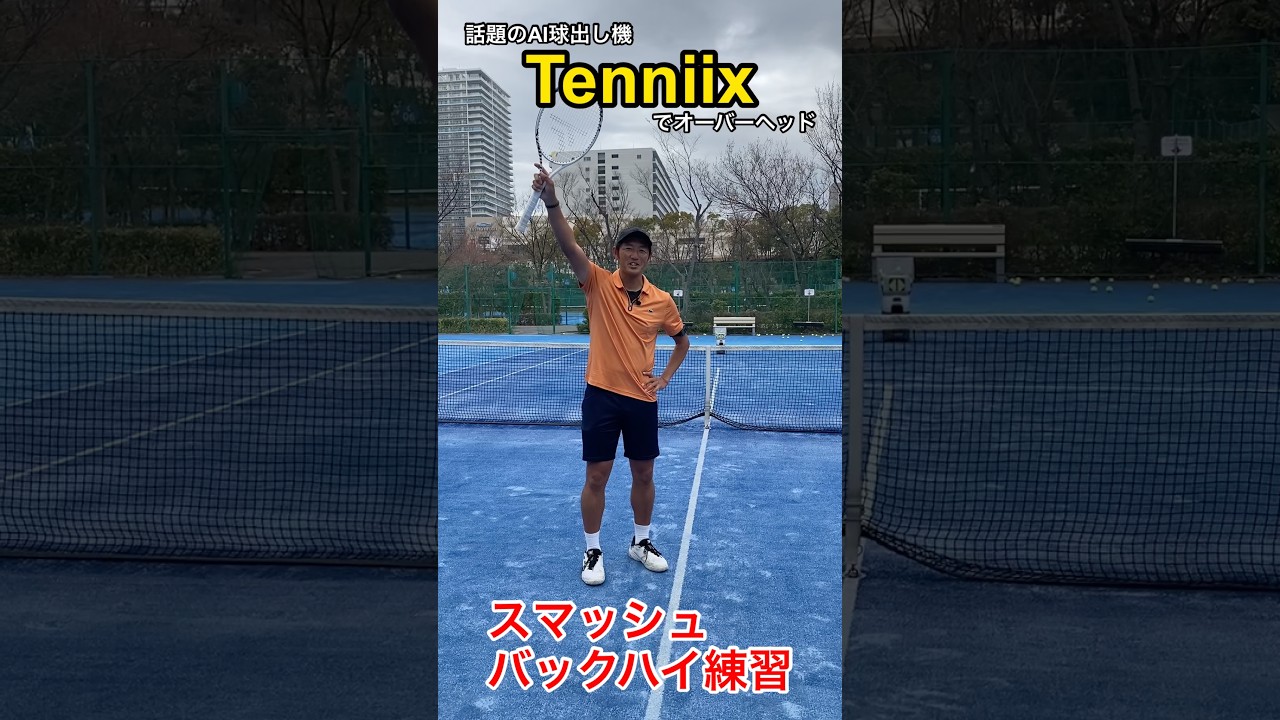 話題の球出し機【TENNIIX】を使ってスマッシュとバックハイボレー練習！ #土居コーチ #テニス #tenniix #ai球出し機 #ボレー #スマッシュ