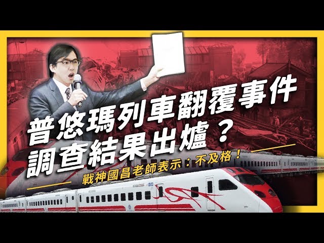 「普悠瑪列車翻覆事件」初步調查結果報告出爐？為什麼立委黃國昌看完後怒氣沖天？| 志祺七七