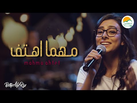 ترنيمة مهما أهتف - الحياة الافضل رايز | Mahma Ahtef - Better Life Rise
