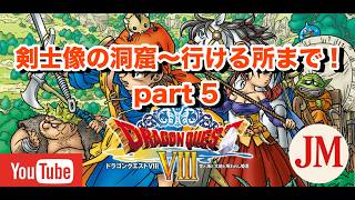 剣士像の洞窟～行けるところまで  part 5【ドラゴンクエスト8 PS2版】#ドラゴンクエスト #ドラクエ40周年 #ドラゴンクエスト8