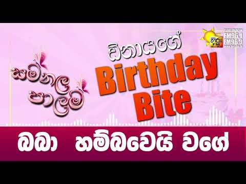 බබා හම්බවෙයි වගේ