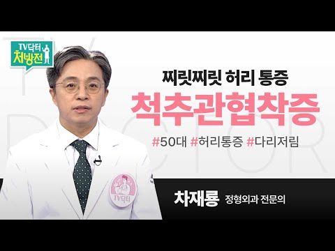 [TV닥터처방전] 척추관협착증