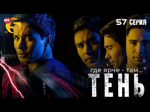 ""Тень" сериал (57 серия)