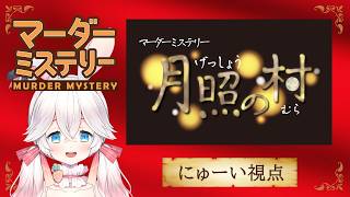【マーダーミステリー】月照の村【 にゅーい視点 】ネタバレ注意