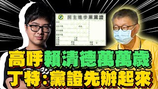 [問卦] 丁特談黨證