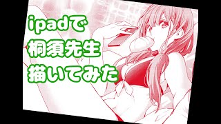 iPadで桐須先生描いてみた！　I drew Kirisu on my iPad.