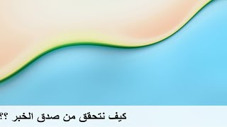 معرفة الخبر الصادق
