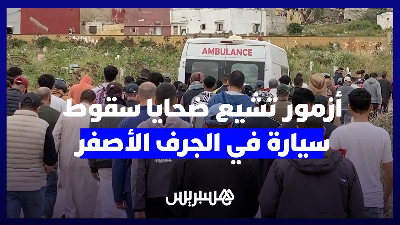 أزمور تشيع جثامين ضحايا حادث سقوط سيارة في الجرف الأصفر thumbnail