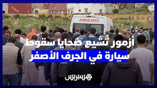 أزمور تشيع جثامين ضحايا حادث سقوط سيارة في الجرف الأصفر thumbnail