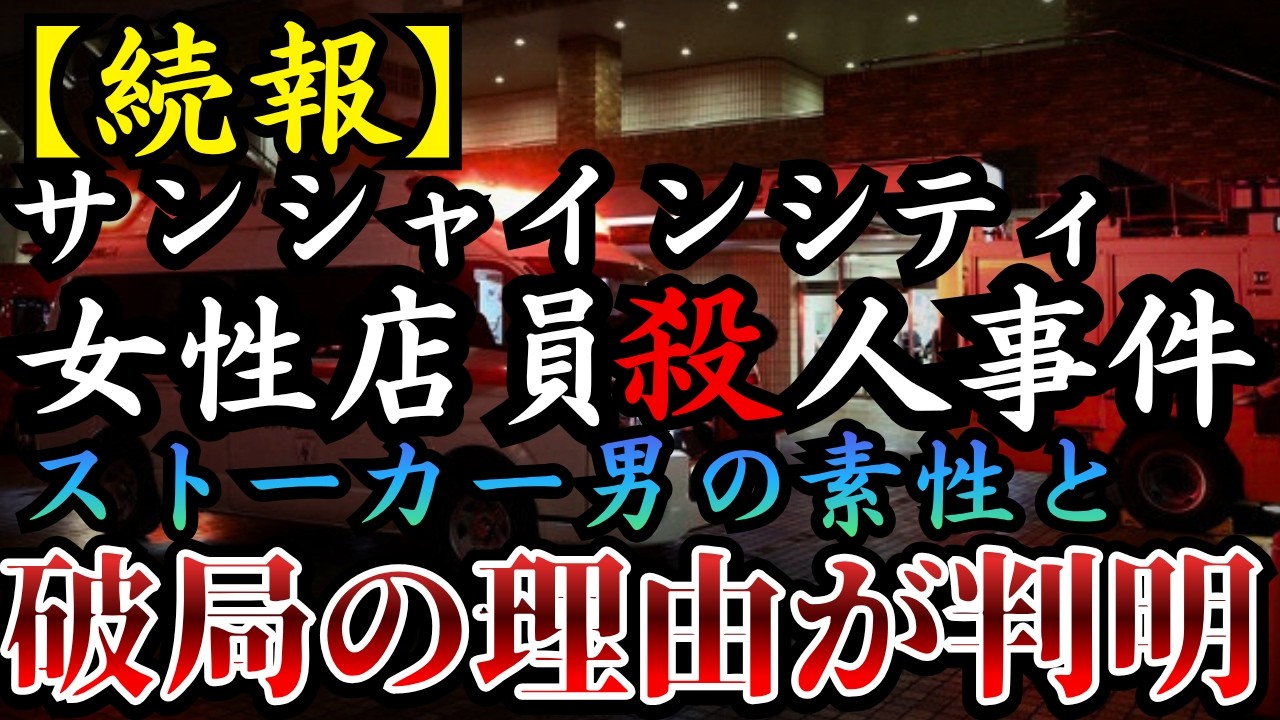 【続報】池袋サンシャインシティ女性店員ｻﾂ人事件｜広川大起の素性と破局の理由