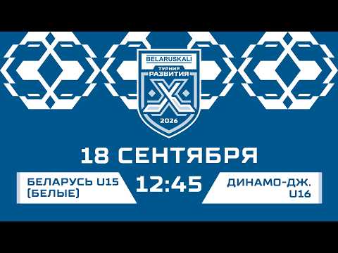Беларусь U15 белые - Динамо-Джуниверс U16 | 18.09.2026 | Беларуськалий — Турнир развития
