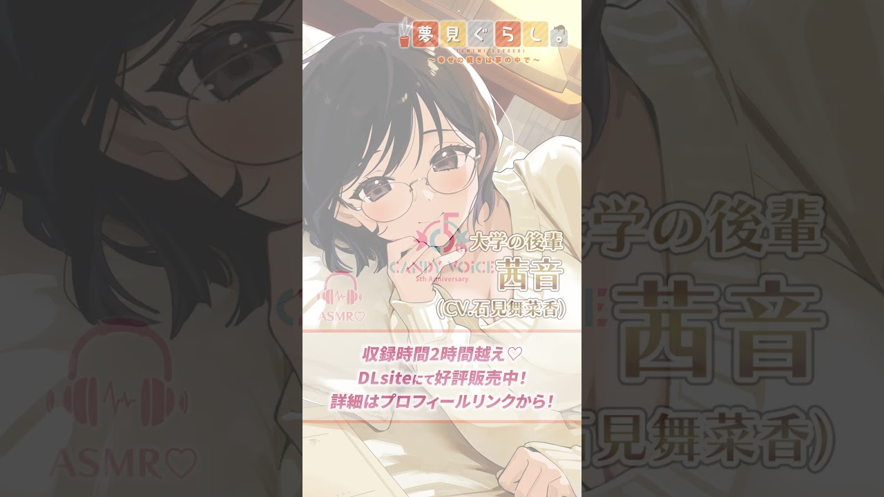 【快眠ASMR】夢見ぐらし。大学の後輩 茜音編 〜幸せの続きは夢の中で〜【CV:石見舞菜香】Yumemi Gurashi. Akane. (CV: Manaka Iwami)