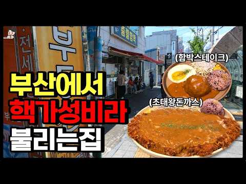 부산 동래구 충렬사역 왕돈까스·함박스테이크 맛집 충렬함박 위치공유