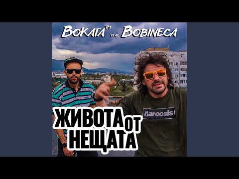 Живота от Нещата (feat. Bobineca)