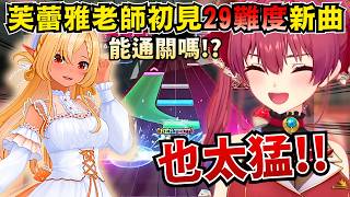 新實裝曲"幽靈船戰"也太恐怖！挫爆的船長連忙喊隔壁「芙蕾雅老師」救命w【Hololive中文精華】【宝鐘マリン/不知火フレア/白銀ノエル/ホロライブ切り抜き】