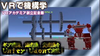 【VRアカデミア創立記念祭】VRChatで機構学ワールド：ギア、減速機、変速機【#VA創立記念祭】