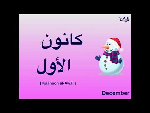 Months of the year | Levantine Arabic | Simple and Easy Arabic
