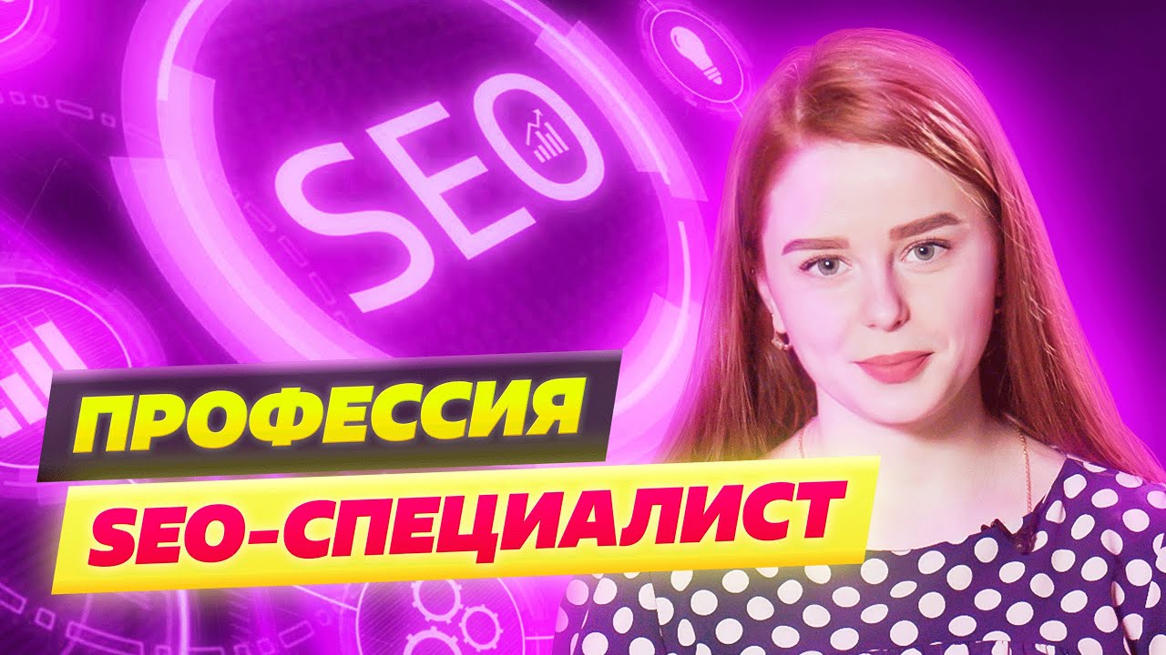 Видео о профессии seo-специалист