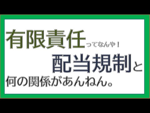 経営学科 有限責任と配当規制