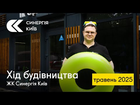 Хід будівництва ЖК Синергія Київ у травні 2025