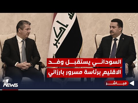 شاهد بالفيديو.. السوداني يستقبل وفد كردستان برئاسة مسرور بارزاني فور وصولهما العاصمة بغداد | اخبار المنتصف 2023/9/14
