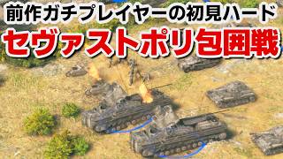【サドンストライク５】ドイツ軍　セヴァストポリ包囲戦　ハード　初見プレイ