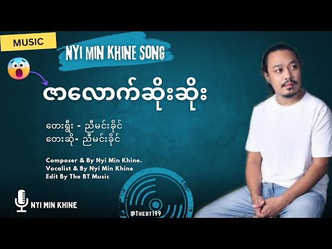 ညီမင်းခိုင် - ဇာလောက်ဆိုးဆိုး - Zar Lout Hsou Hsou - Nyi Min Khine Songs-  ညီမင်းခိုင် သီချင်းများ