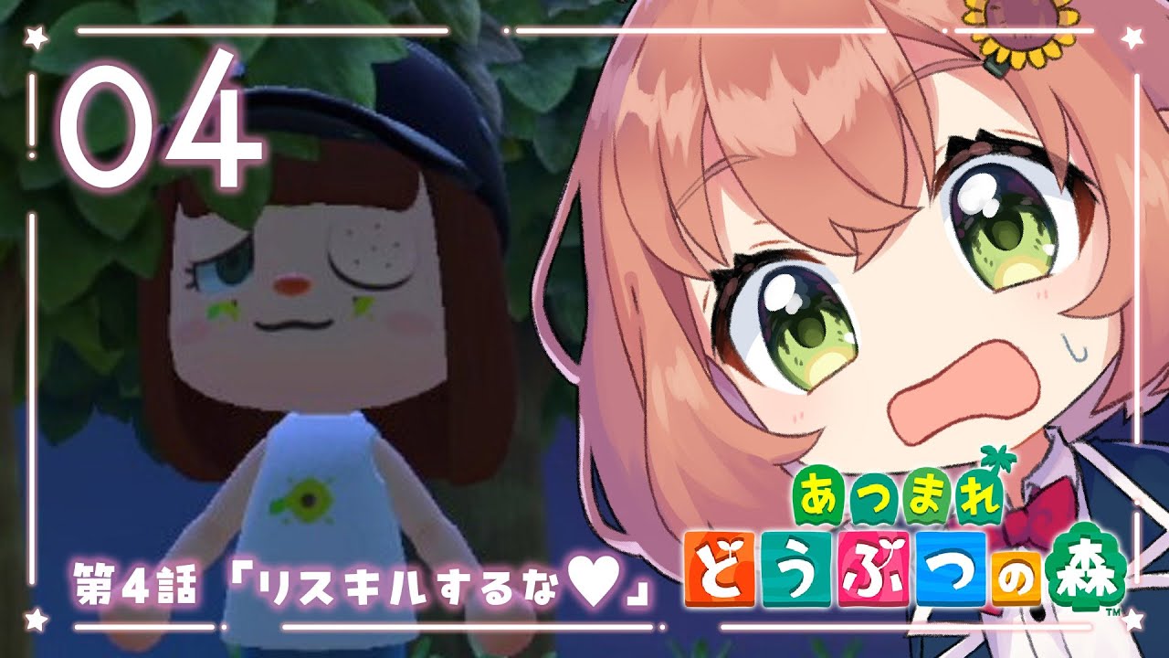 04꒰あつまれ どうぶつの森 ꒱　ローン返しのハードコア☺　˹ 本間ひまわり にじさんじ ˼