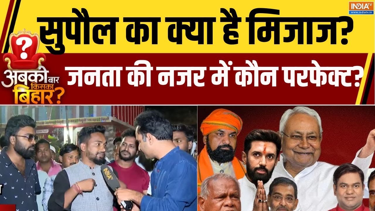 Bihar Chunav 2025:  सुपौल का क्या है सियासी मिजाज,  जनता की नजर में 