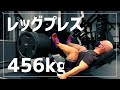 【MAX 456kg】レッグプレスのセット組み方と四頭筋に効かせるポイント